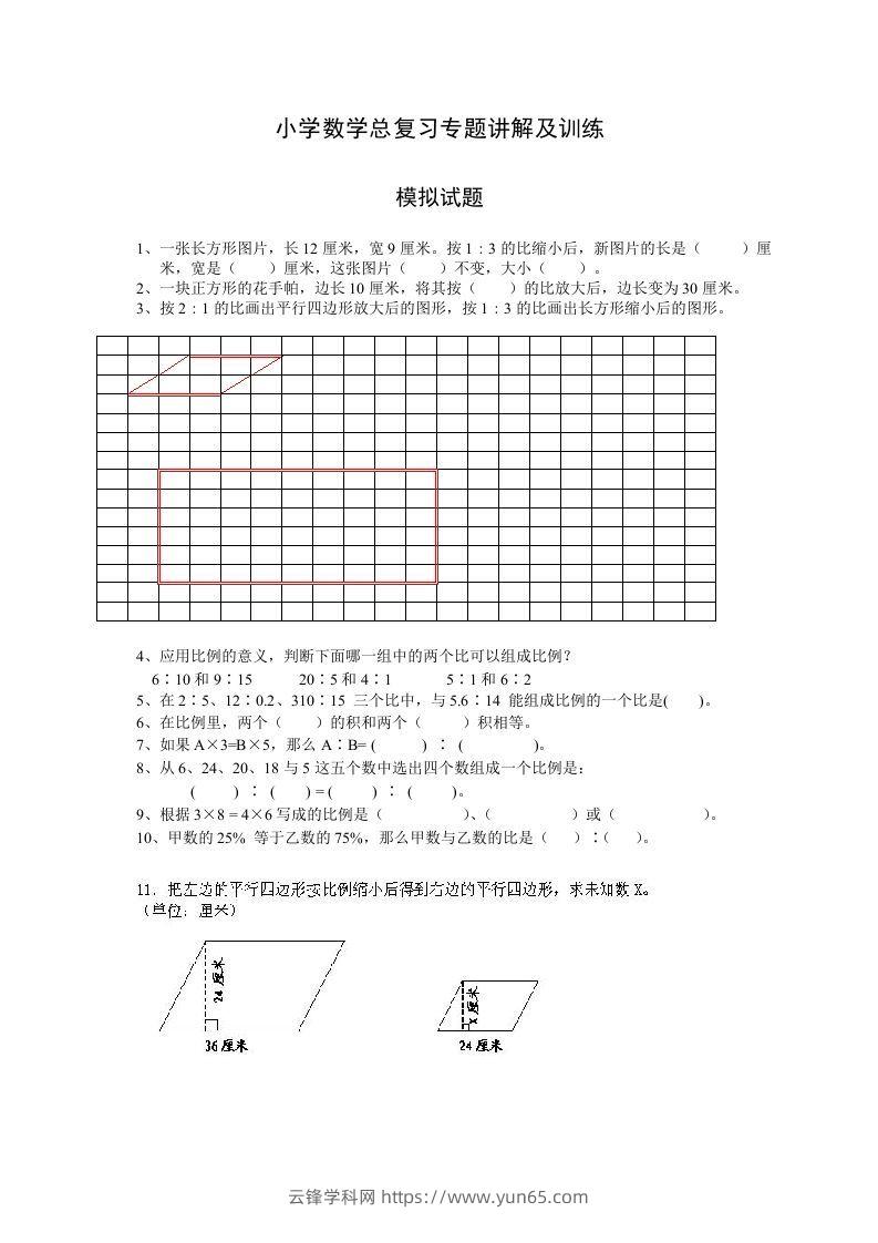 小升初数学总复习专题讲解及训练7-云锋学科网