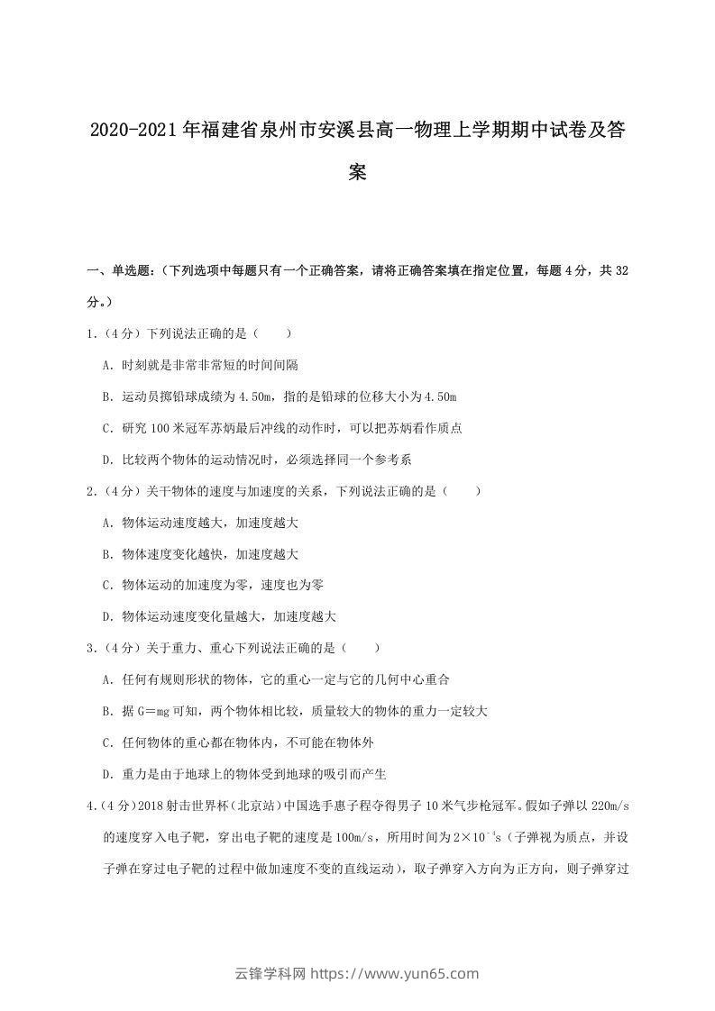 2020-2021年福建省泉州市安溪县高一物理上学期期中试卷及答案(Word版)-云锋学科网