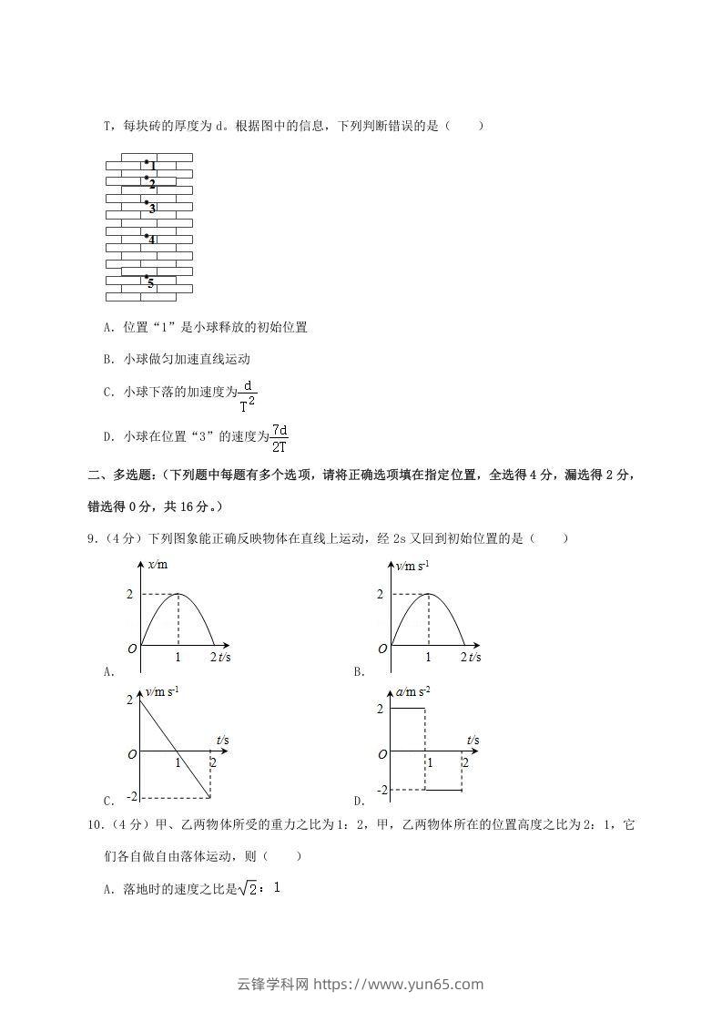 图片[3]-2020-2021年福建省泉州市安溪县高一物理上学期期中试卷及答案(Word版)-云锋学科网