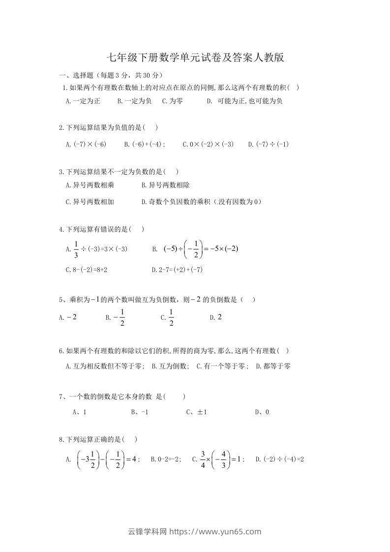 七年级下册数学单元试卷及答案人教版(Word版)-云锋学科网