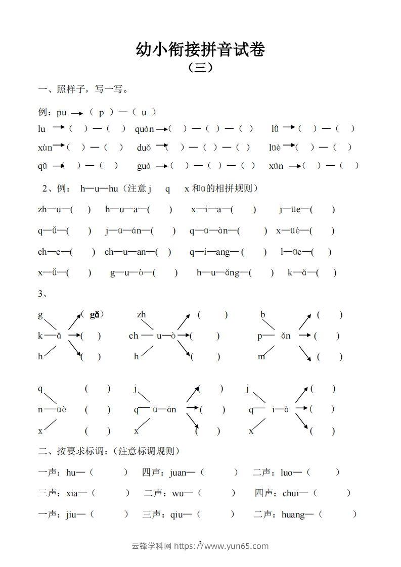 图片[3]-幼小衔接拼音试卷十套打印版-云锋学科网