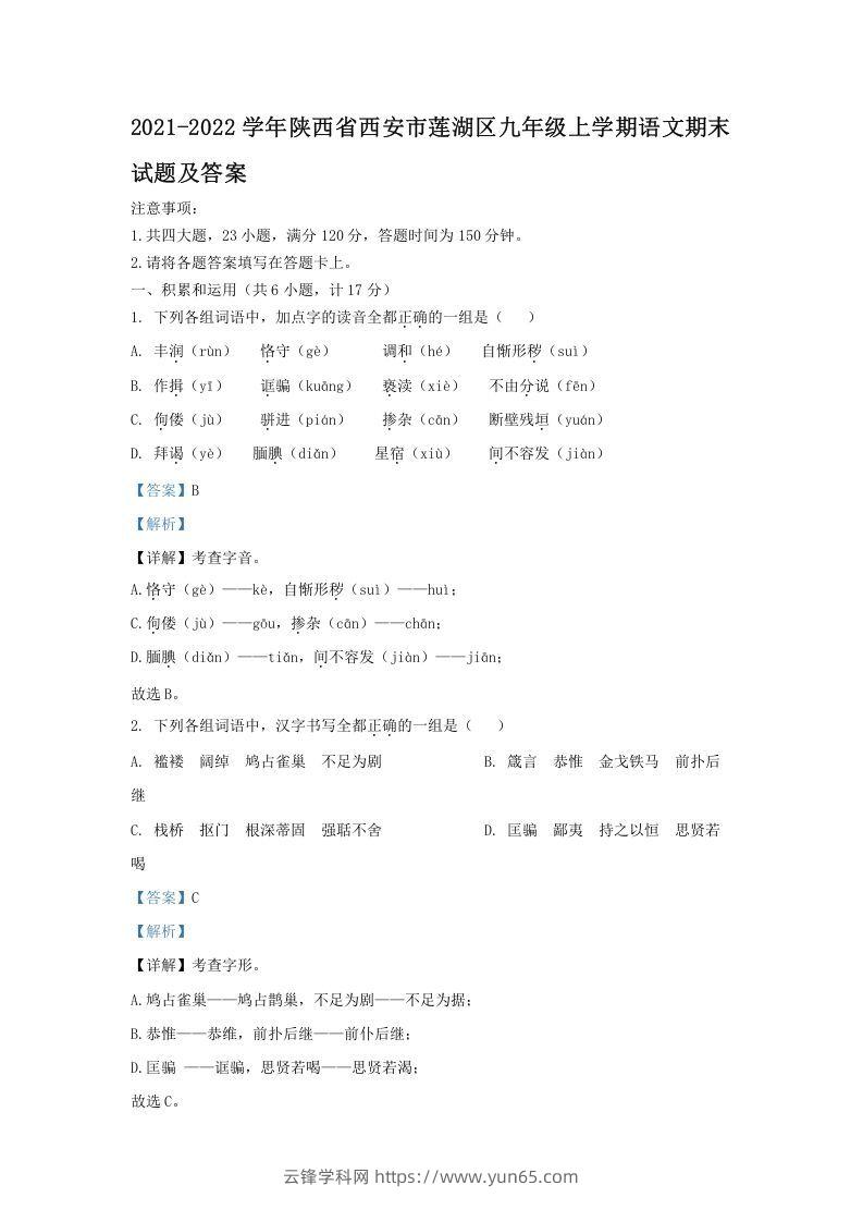 2021-2022学年陕西省西安市莲湖区九年级上学期语文期末试题及答案(Word版)-云锋学科网