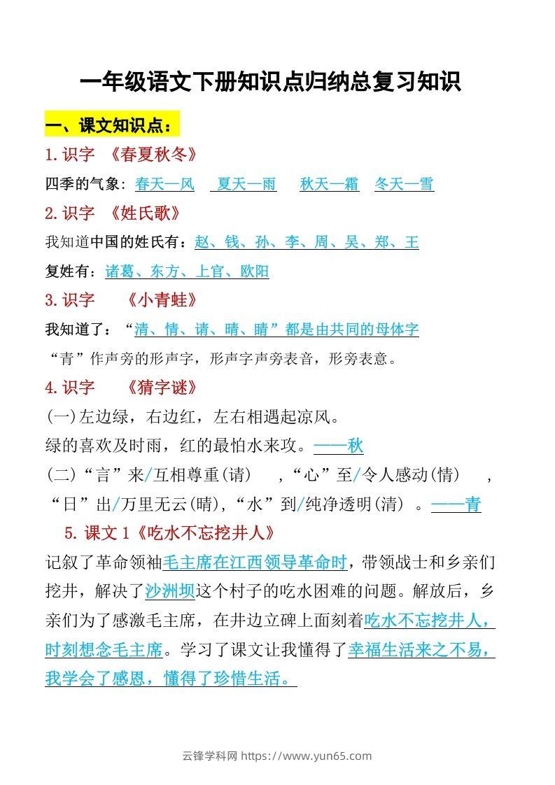 一年级语文下册知识点归纳期末总复习知识-云锋学科网