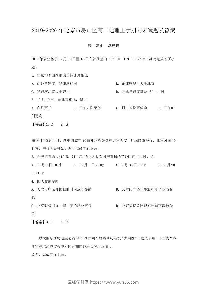 2019-2020年北京市房山区高二地理上学期期末试题及答案(Word版)-云锋学科网