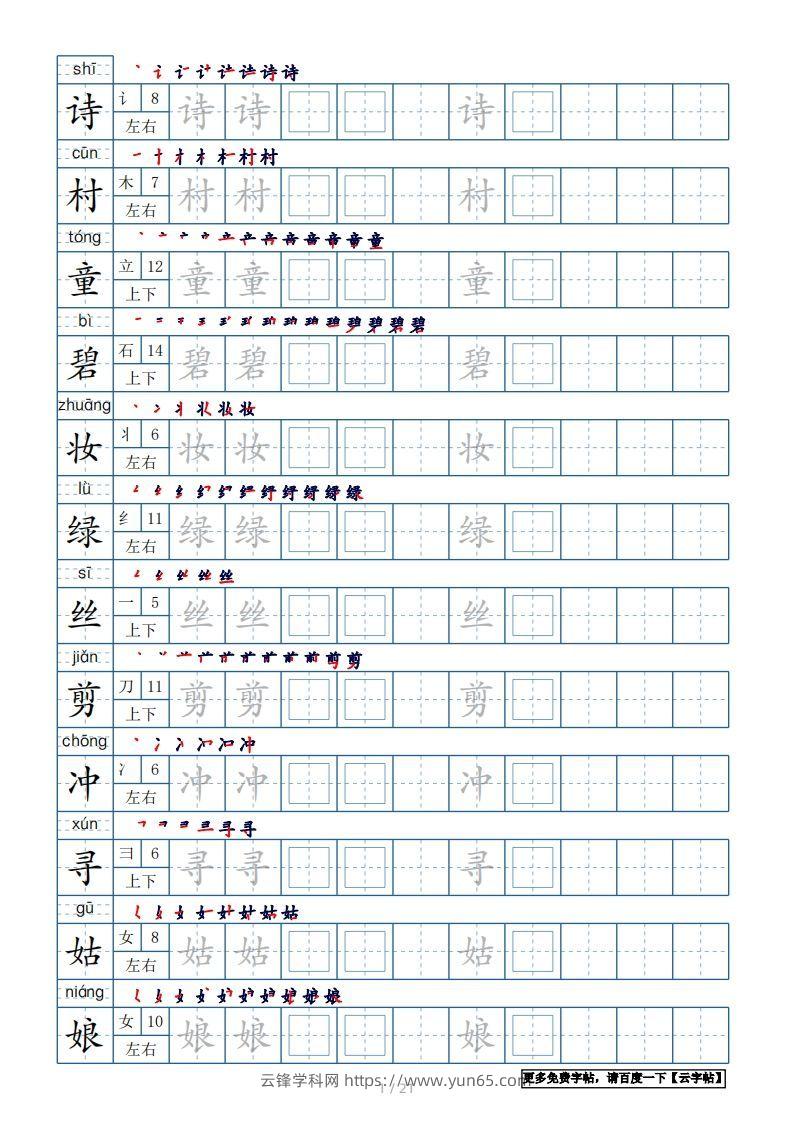 二年级语文下册【2022年更新】生字表250个，字帖21页（带偏旁部首、笔顺，拼音）（统编版）-云锋学科网