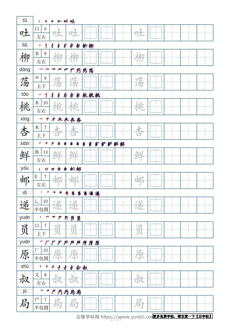 图片[2]-二年级语文下册【2022年更新】生字表250个，字帖21页（带偏旁部首、笔顺，拼音）（统编版）-云锋学科网