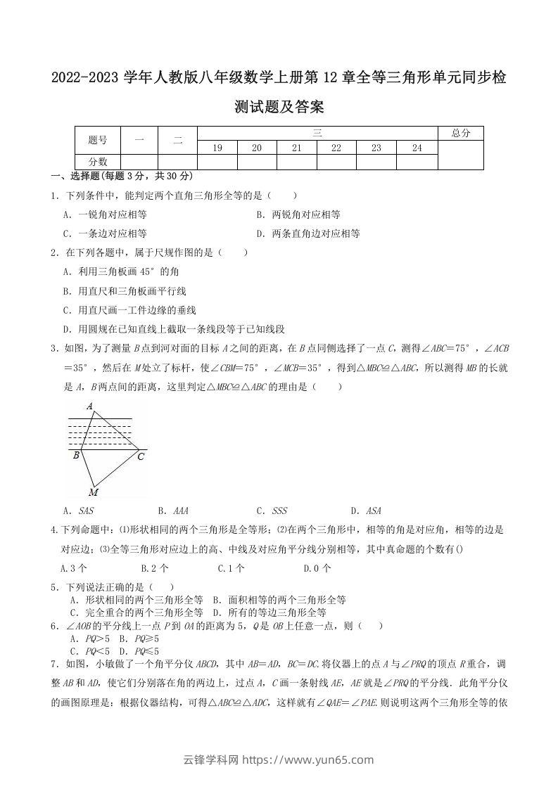 2022-2023学年人教版八年级数学上册第12章全等三角形单元同步检测试题及答案(Word版)-云锋学科网