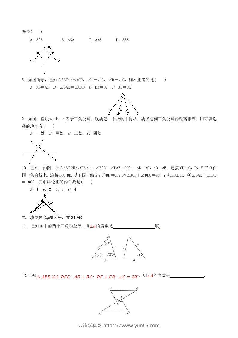 图片[2]-2022-2023学年人教版八年级数学上册第12章全等三角形单元同步检测试题及答案(Word版)-云锋学科网