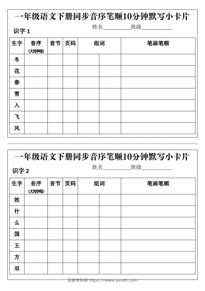 一年级语文下册同步音序笔顺10分钟默写小卡片前3页pdf-云锋学科网