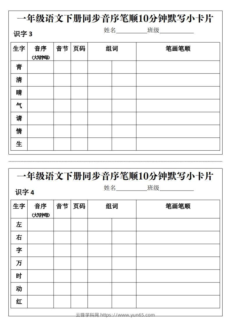 图片[2]-一年级语文下册同步音序笔顺10分钟默写小卡片前3页pdf-云锋学科网