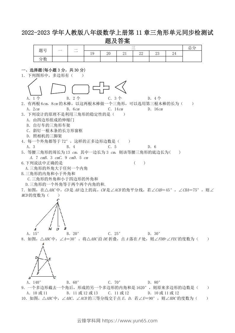 2022-2023学年人教版八年级数学上册第11章三角形单元同步检测试题及答案(Word版)-云锋学科网