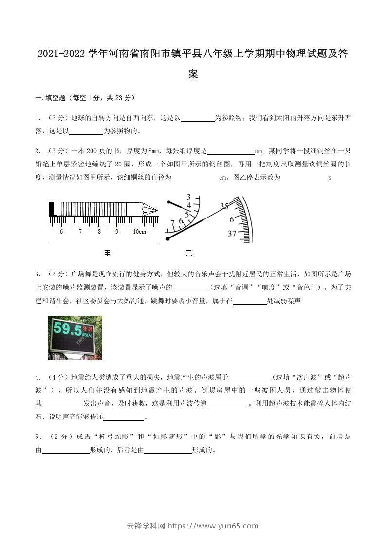 2021-2022学年河南省南阳市镇平县八年级上学期期中物理试题及答案(Word版)-云锋学科网