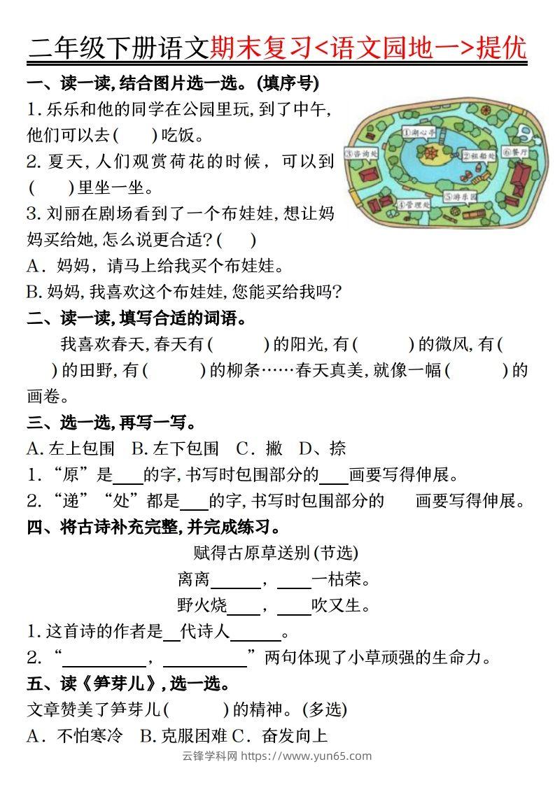 二下语文期末复习语文园地提优练习（练习+答案16页）-云锋学科网