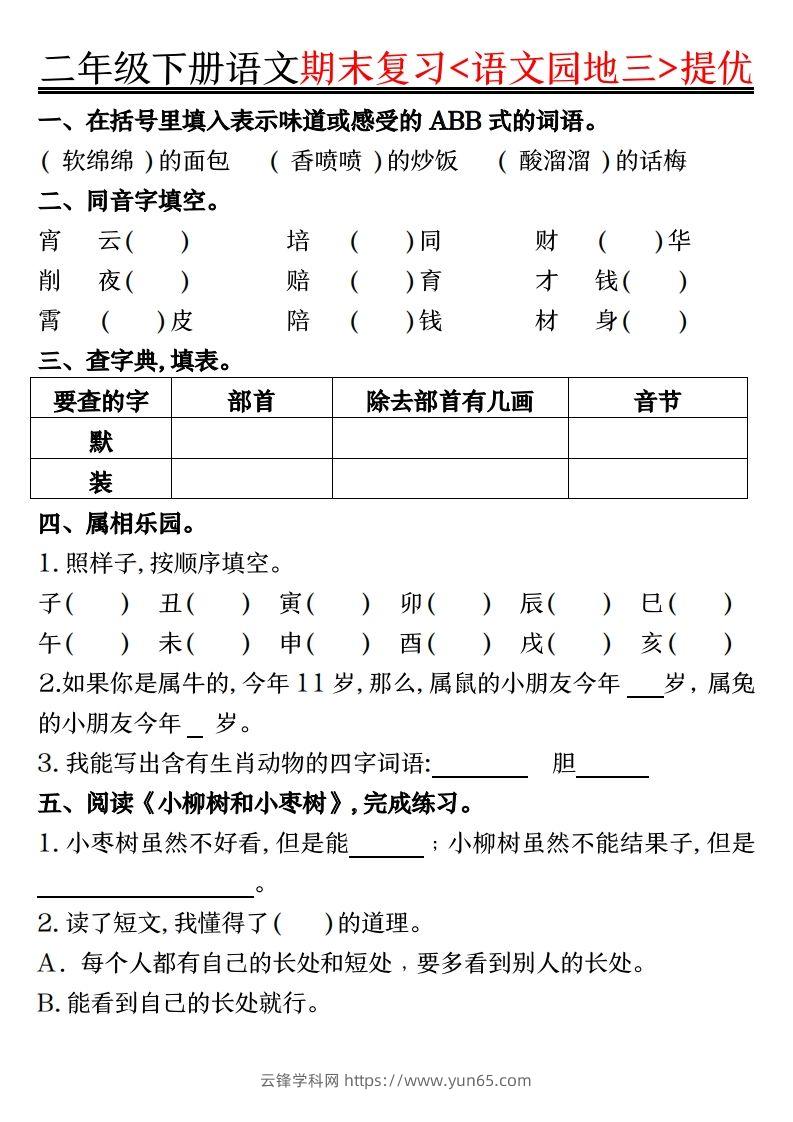 图片[3]-二下语文期末复习语文园地提优练习（练习+答案16页）-云锋学科网