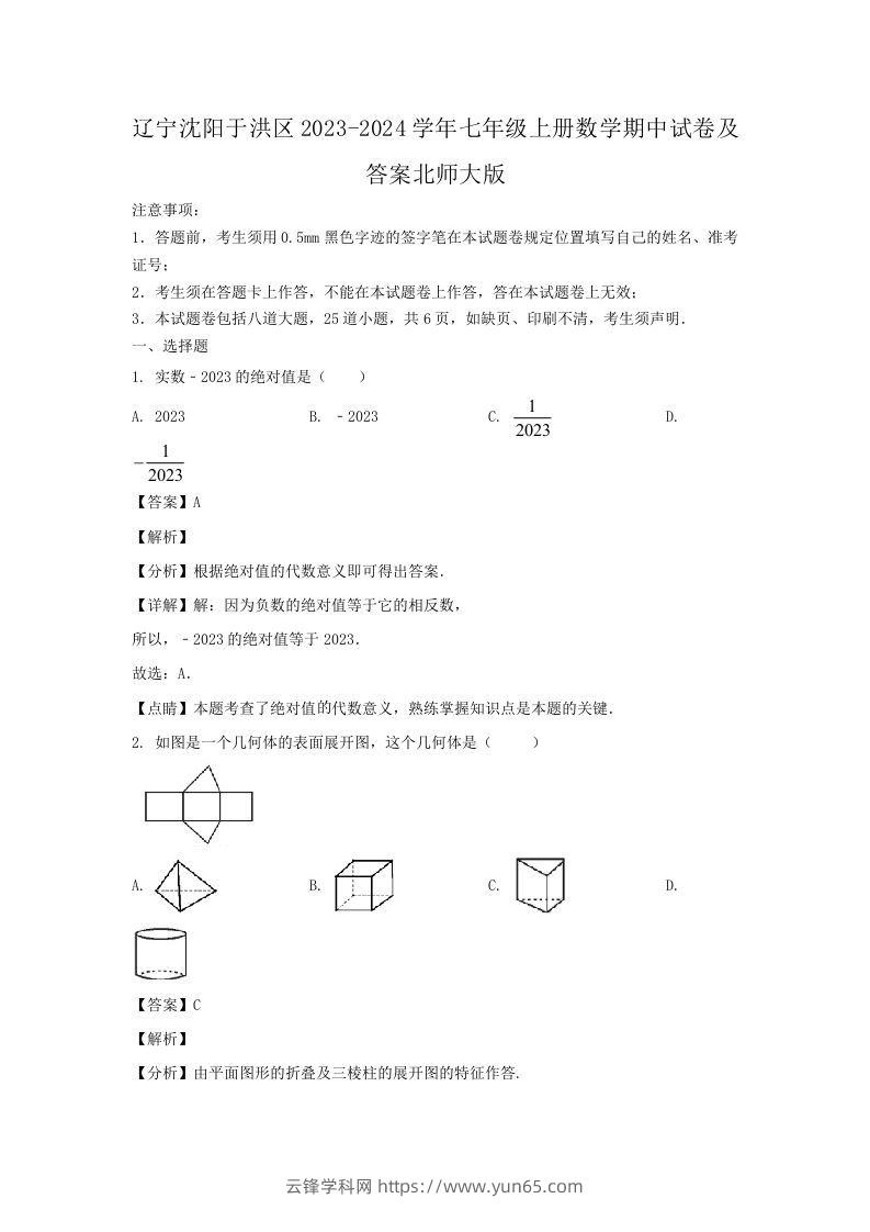 辽宁沈阳于洪区2023-2024学年七年级上册数学期中试卷及答案北师大版(Word版)-云锋学科网