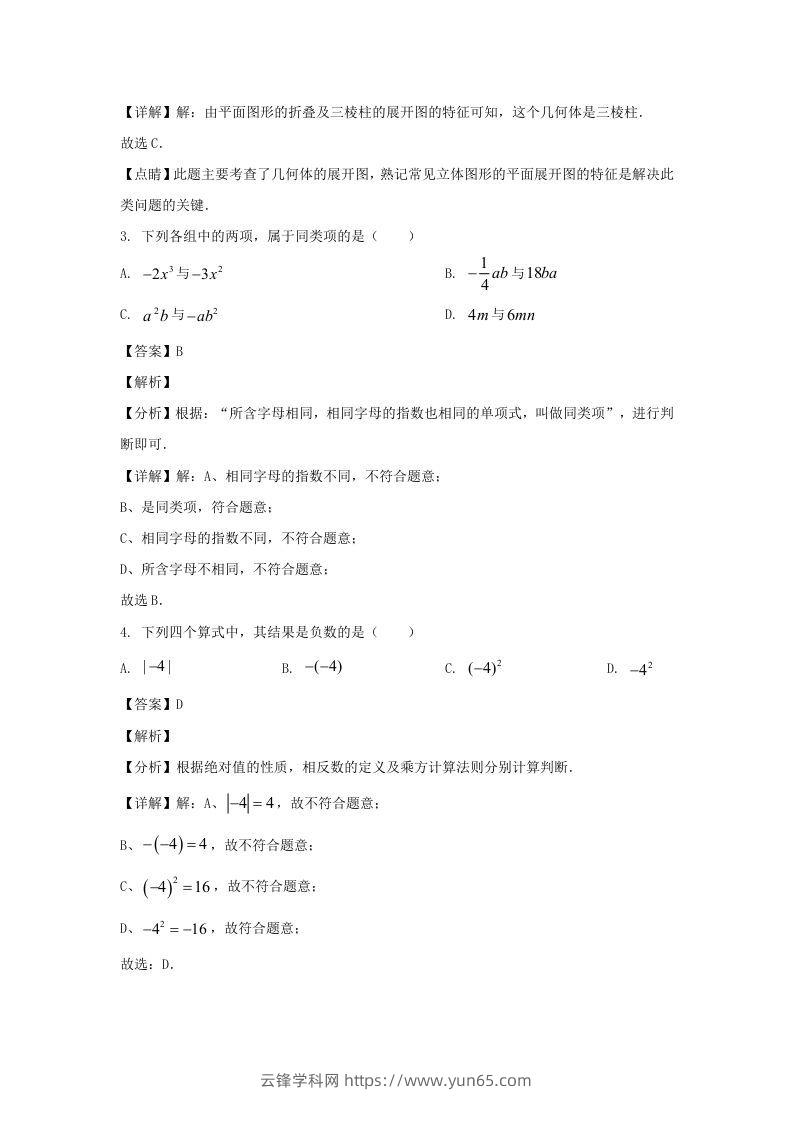 图片[2]-辽宁沈阳于洪区2023-2024学年七年级上册数学期中试卷及答案北师大版(Word版)-云锋学科网