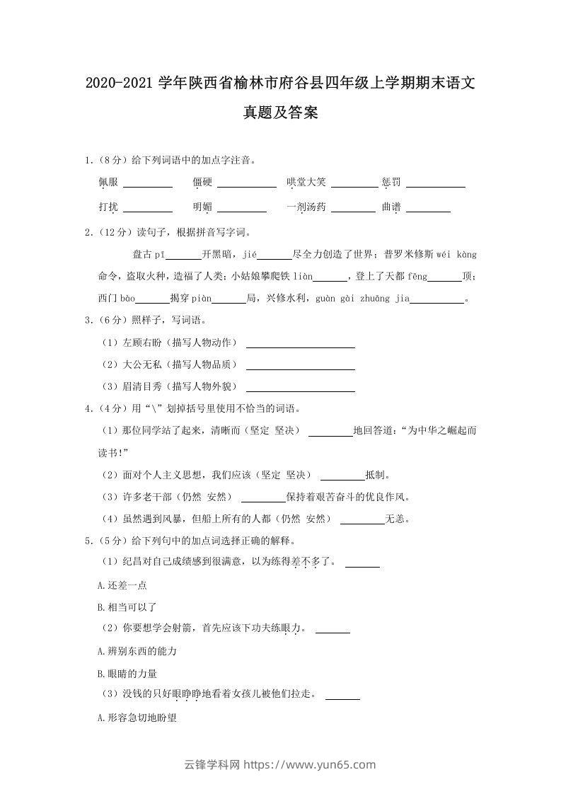 2020-2021学年陕西省榆林市府谷县四年级上学期期末语文真题及答案(Word版)-云锋学科网