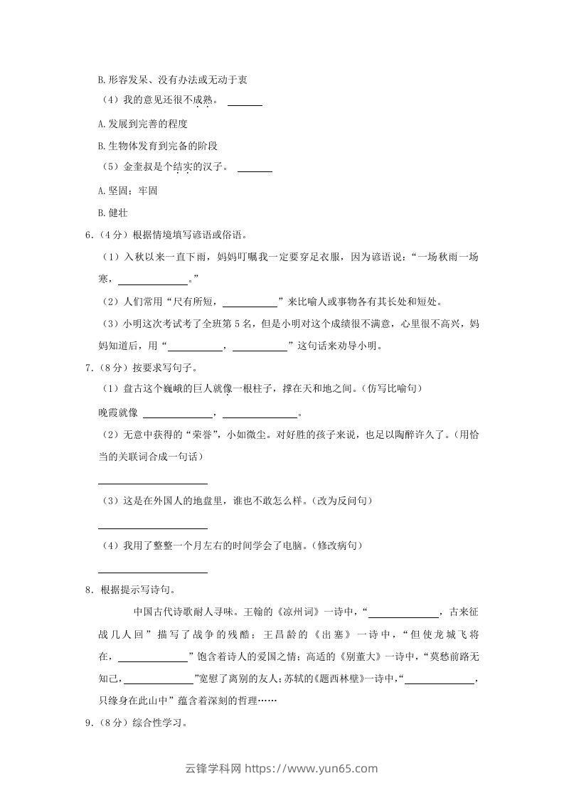 图片[2]-2020-2021学年陕西省榆林市府谷县四年级上学期期末语文真题及答案(Word版)-云锋学科网