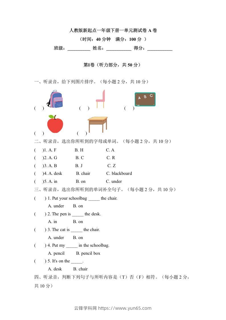 一年级英语下册一单元测试卷-Unit1ClassroomA卷（含答案）-云锋学科网