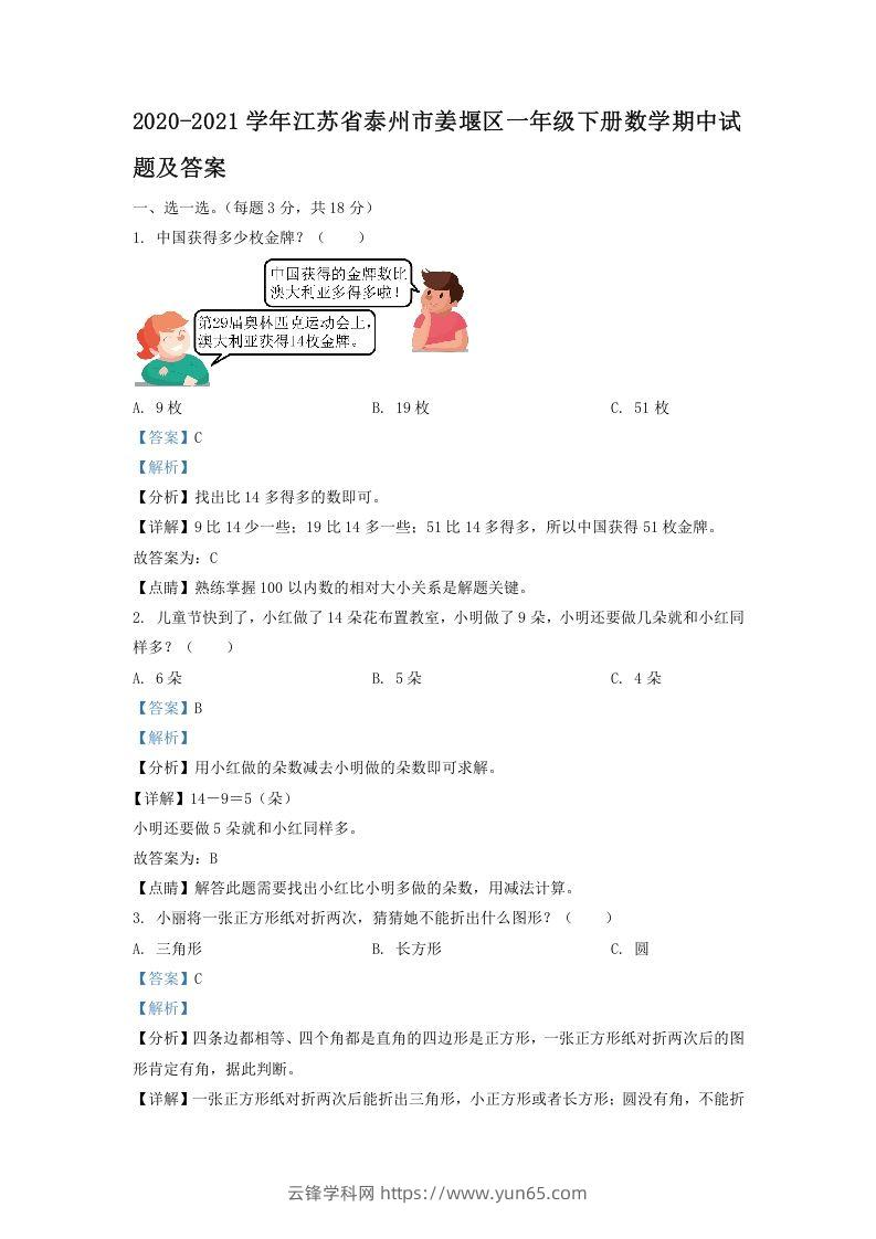 2020-2021学年江苏省泰州市姜堰区一年级下册数学期中试题及答案(Word版)-云锋学科网