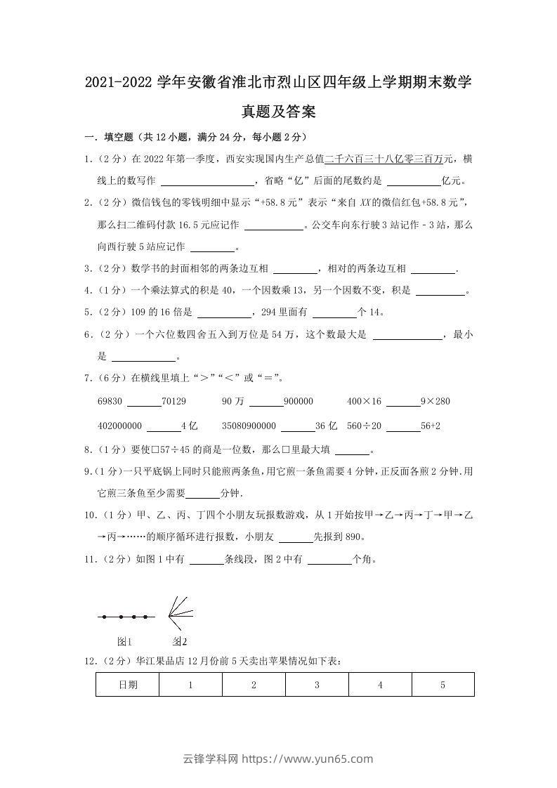 2021-2022学年安徽省淮北市烈山区四年级上学期期末数学真题及答案(Word版)-云锋学科网