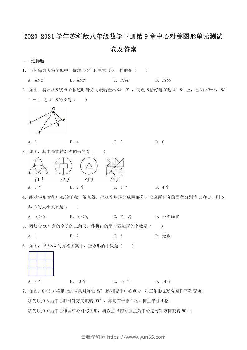 2020-2021学年苏科版八年级数学下册第9章中心对称图形单元测试卷及答案(Word版)-云锋学科网