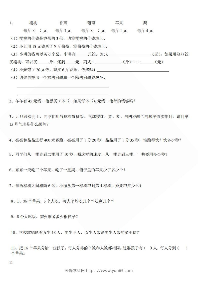 北师大版小学二年级上册数学应用题-云锋学科网