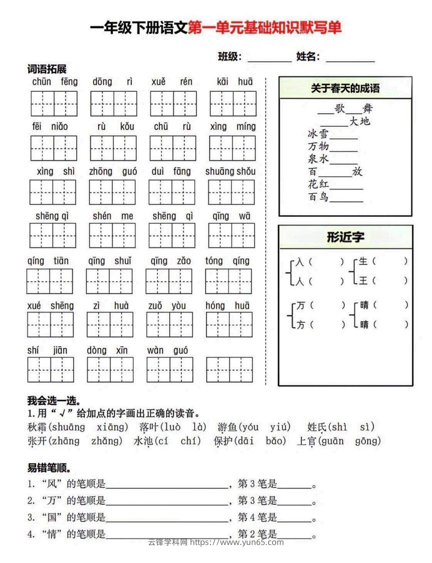 一年级语文下册默写单-云锋学科网