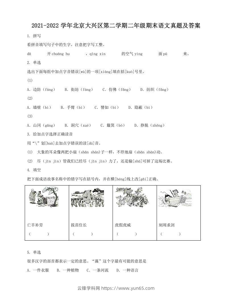 2021-2022学年北京大兴区第二学期二年级期末语文真题及答案(Word版)-云锋学科网