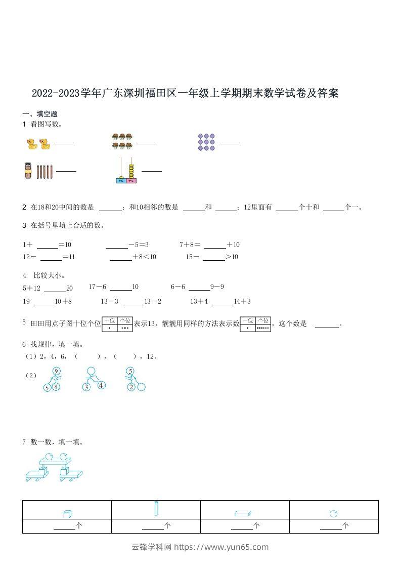 2022-2023学年广东深圳福田区一年级上期末数学试卷及答案(Word版)-云锋学科网