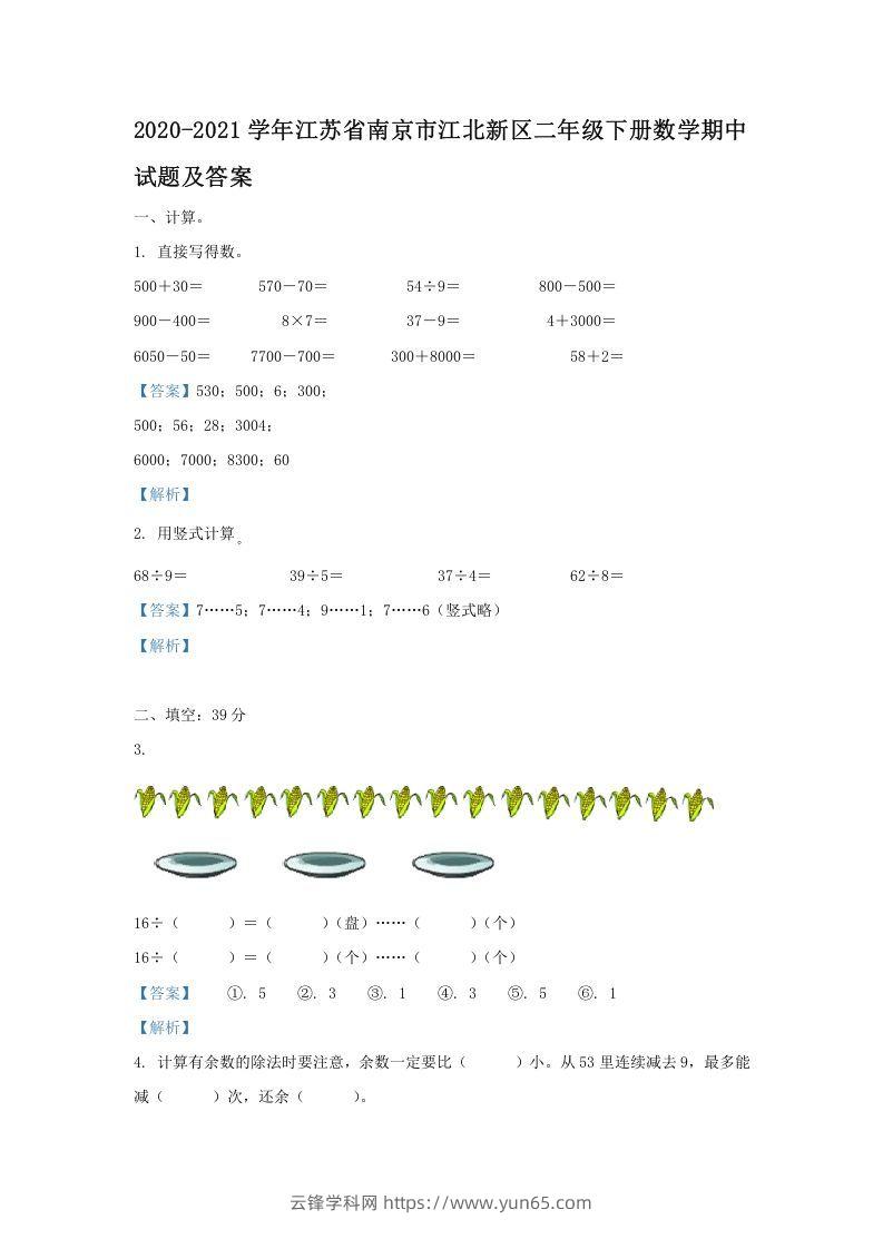 2020-2021学年江苏省南京市江北新区二年级下册数学期中试题及答案(Word版)-云锋学科网