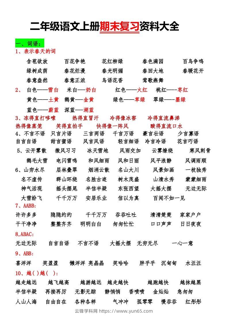 二年级语文上册期末复习资料大全-云锋学科网