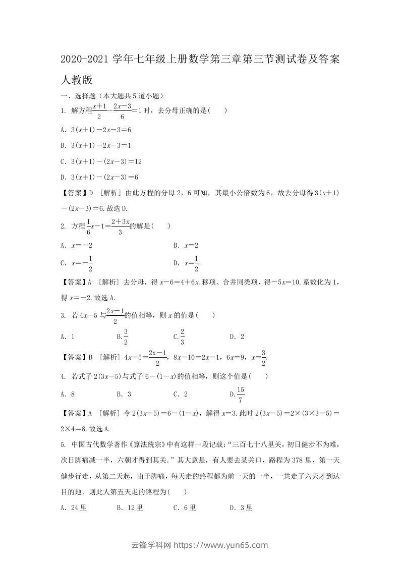 2020-2021学年七年级上册数学第三章第三节测试卷及答案人教版(Word版)-云锋学科网