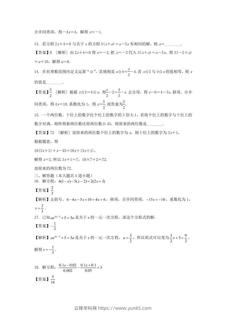 图片[3]-2020-2021学年七年级上册数学第三章第三节测试卷及答案人教版(Word版)-云锋学科网