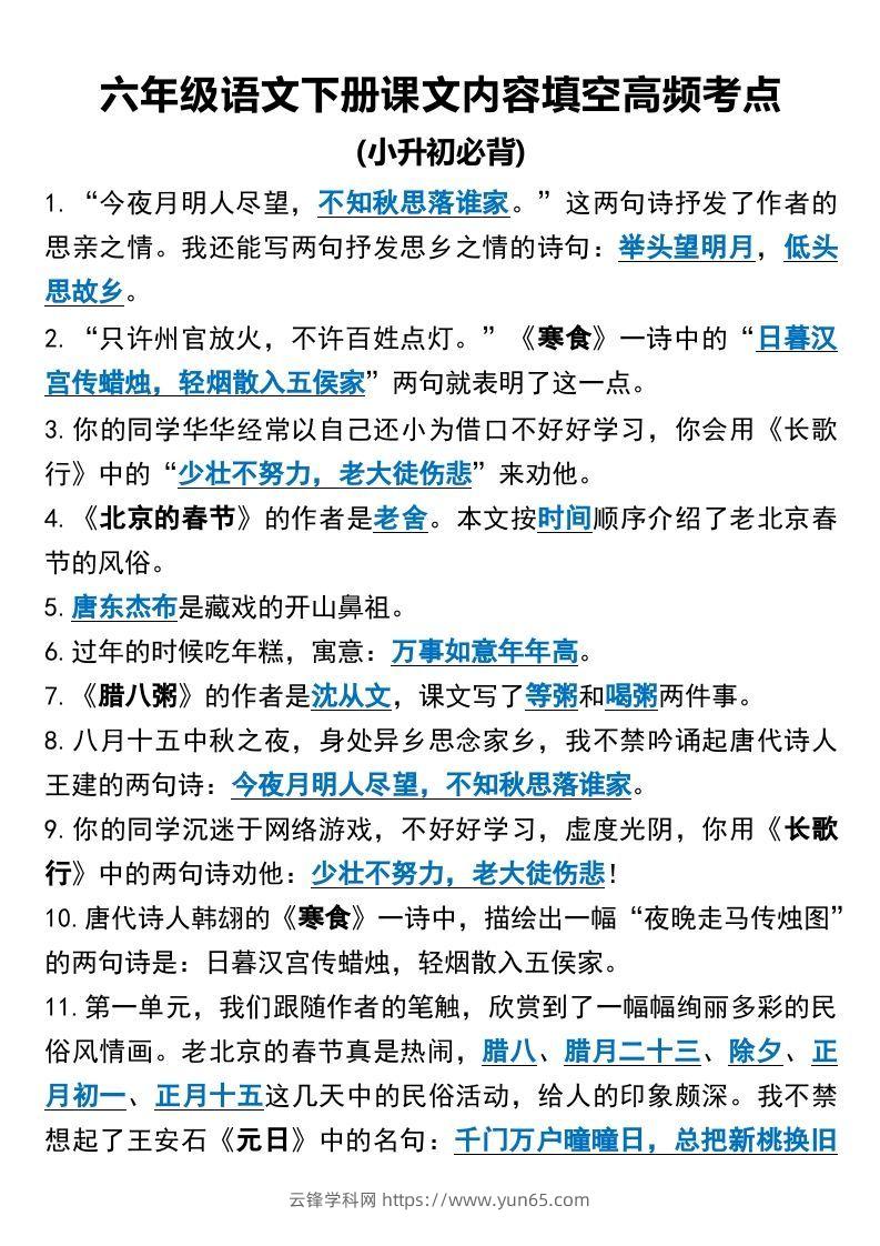 六年级语文下册课文内容填空高频考点（适用于小升初）(1)-云锋学科网