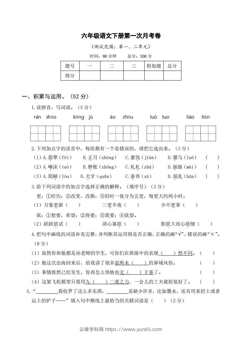 六年级语文下册第一次月考-云锋学科网