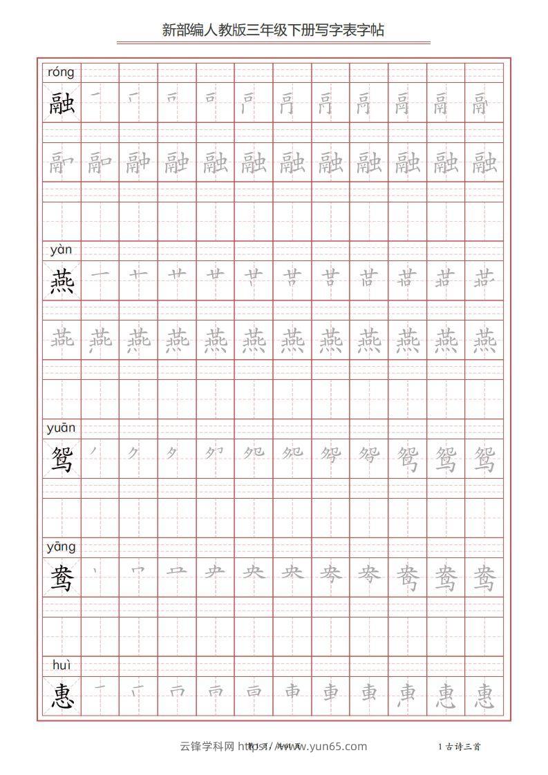 三年级语文下册写字表字帖（61页）PDF（部编版）-云锋学科网