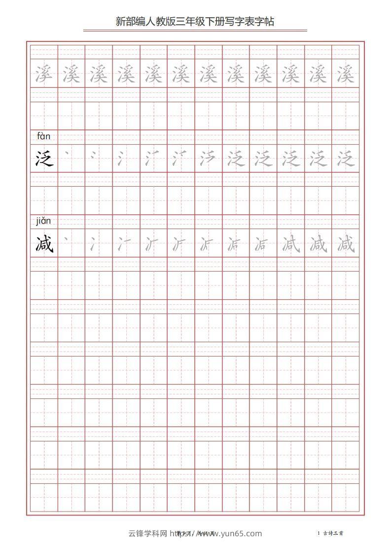 图片[3]-三年级语文下册写字表字帖（61页）PDF（部编版）-云锋学科网