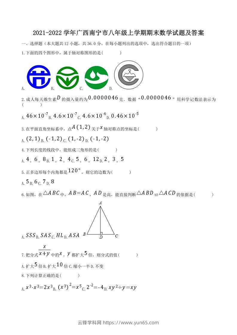 2021-2022学年广西南宁市八年级上学期期末数学试题及答案(Word版)-云锋学科网