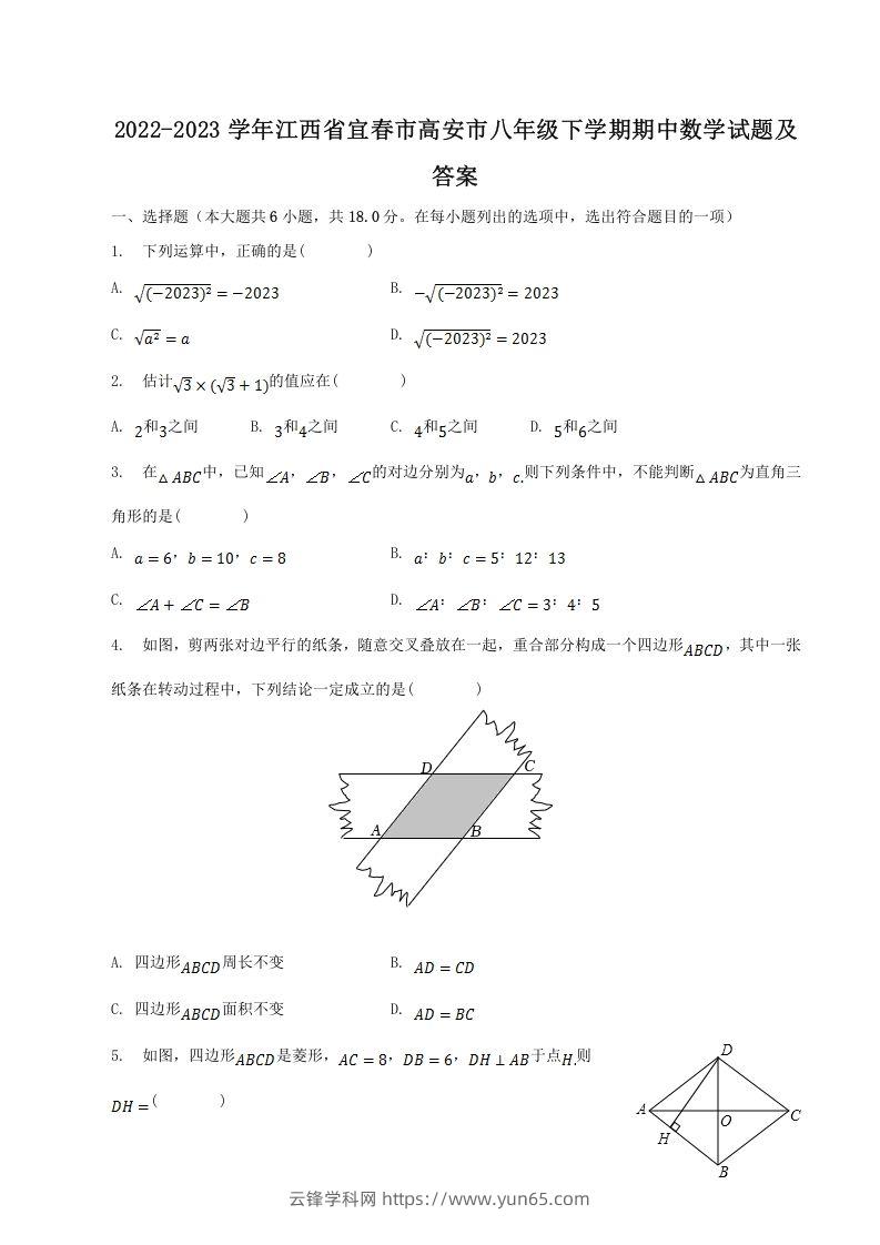 2022-2023学年江西省宜春市高安市八年级下学期期中数学试题及答案(Word版)-云锋学科网