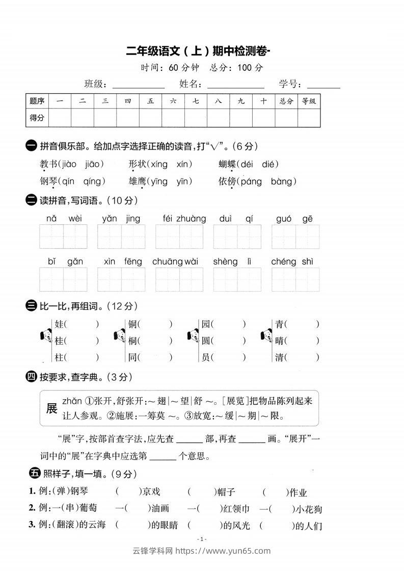 【期中考卷】二上语文-云锋学科网