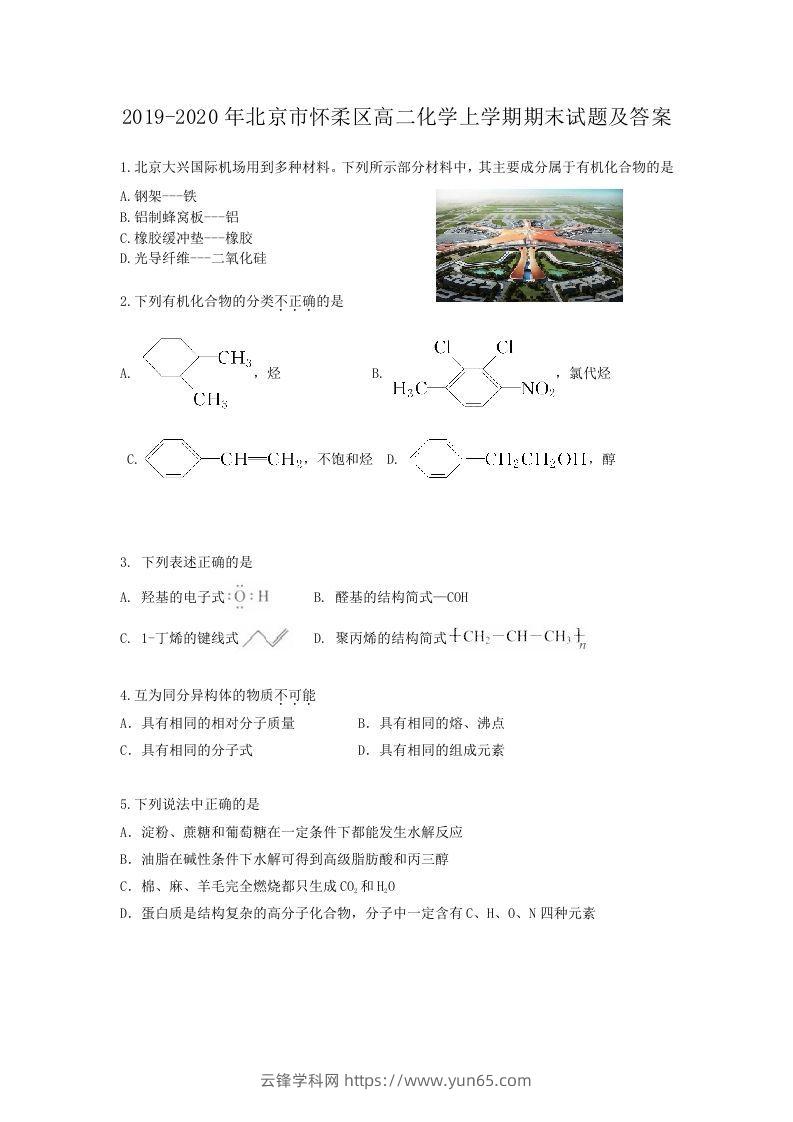 2019-2020年北京市怀柔区高二化学上学期期末试题及答案(Word版)-云锋学科网