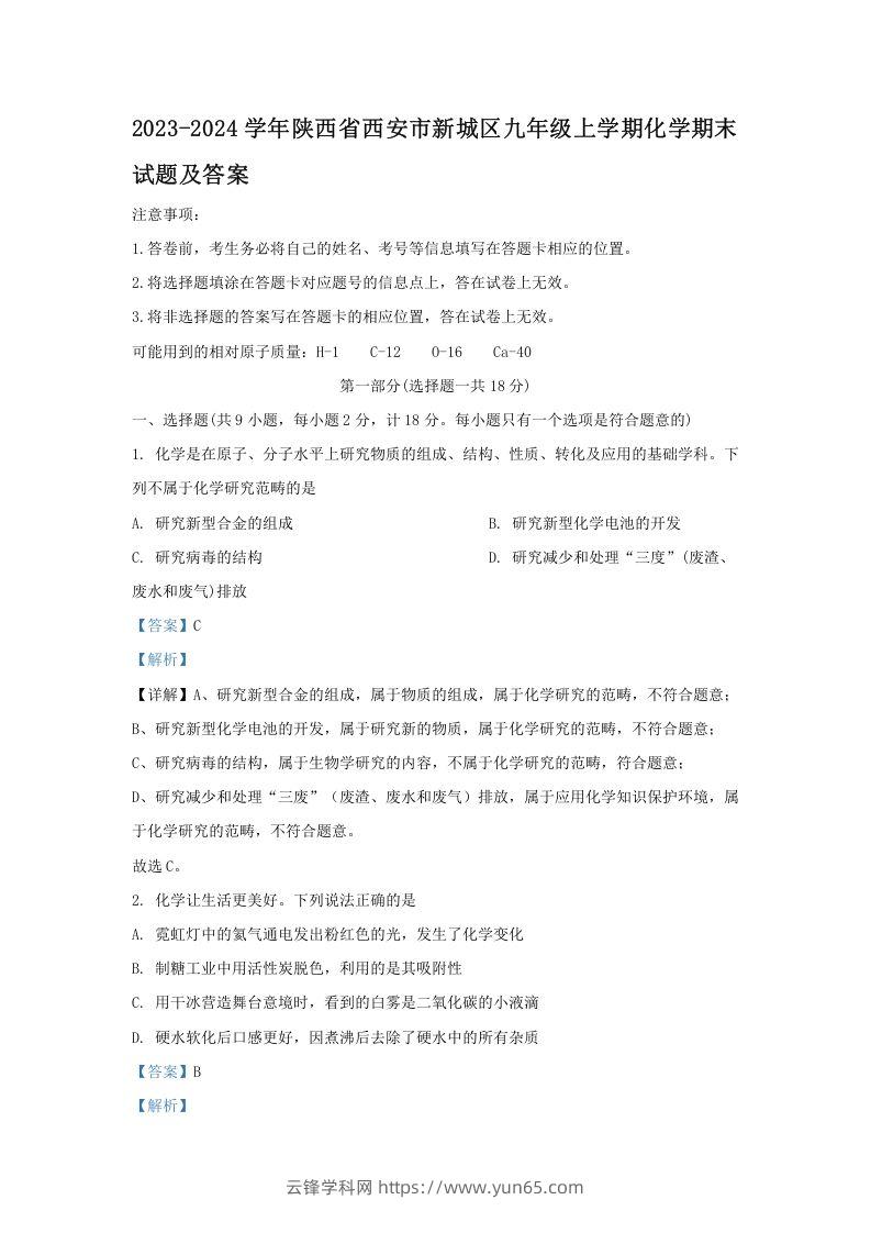 2023-2024学年陕西省西安市新城区九年级上学期化学期末试题及答案(Word版)-云锋学科网