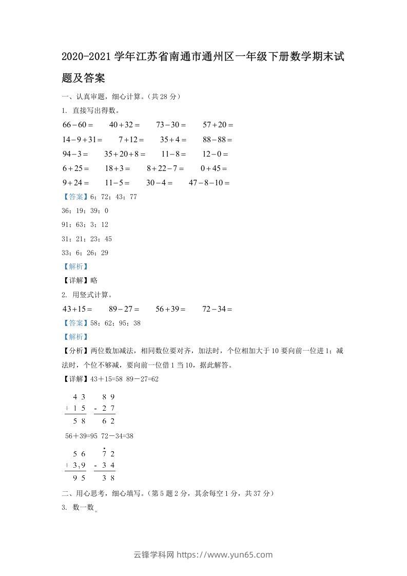 2020-2021学年江苏省南通市通州区一年级下册数学期末试题及答案(Word版)-云锋学科网