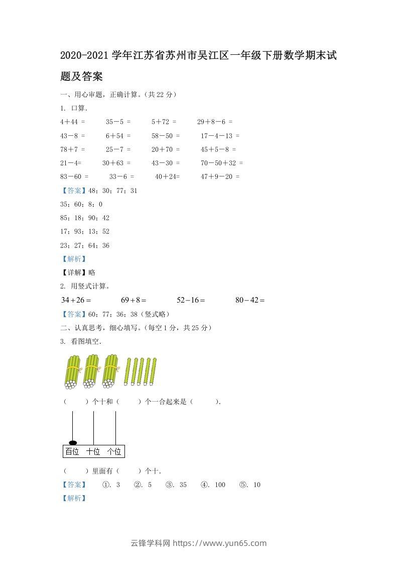 2020-2021学年江苏省苏州市吴江区一年级下册数学期末试题及答案(Word版)-云锋学科网