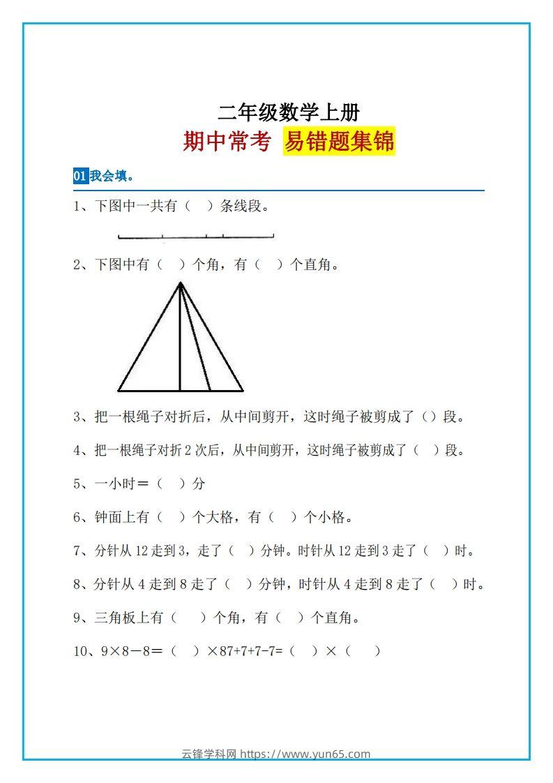 二上数学易错题集锦-云锋学科网