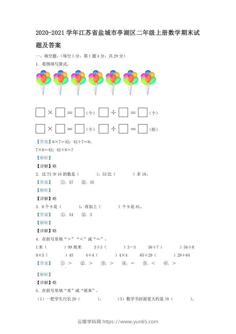 2020-2021学年江苏省盐城市亭湖区二年级上册数学期末试题及答案(Word版)-云锋学科网