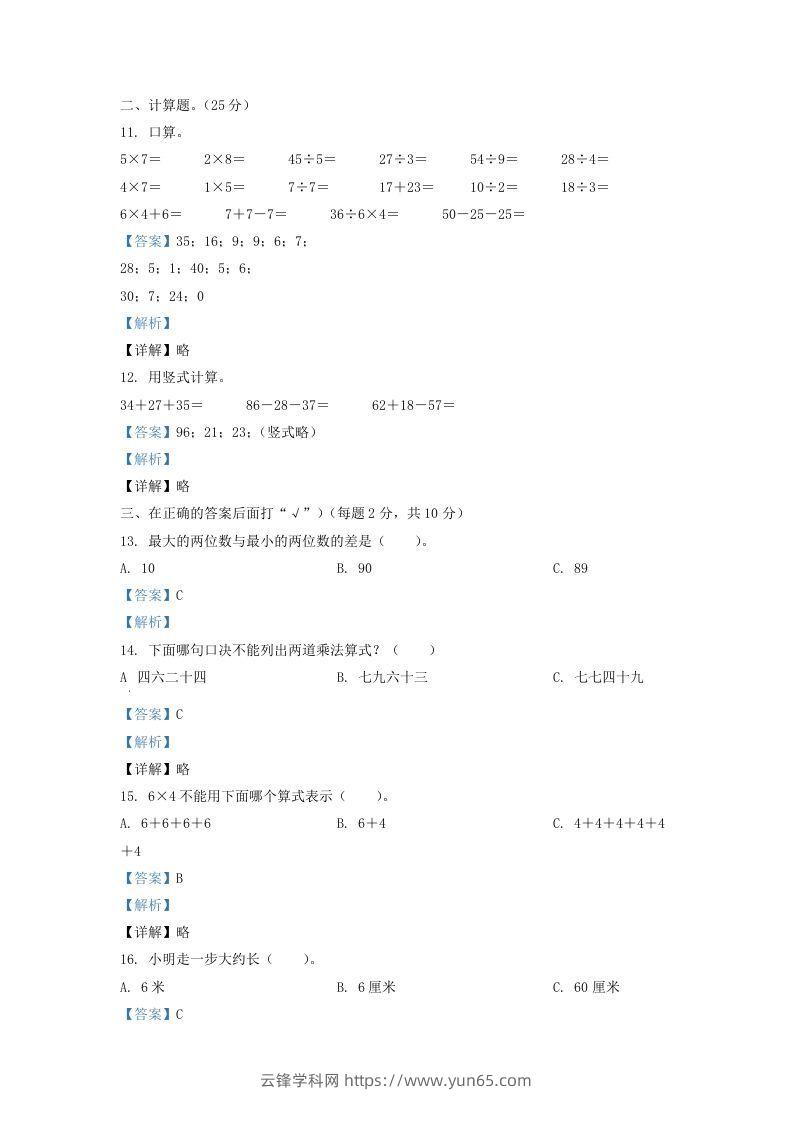 图片[3]-2020-2021学年江苏省盐城市亭湖区二年级上册数学期末试题及答案(Word版)-云锋学科网