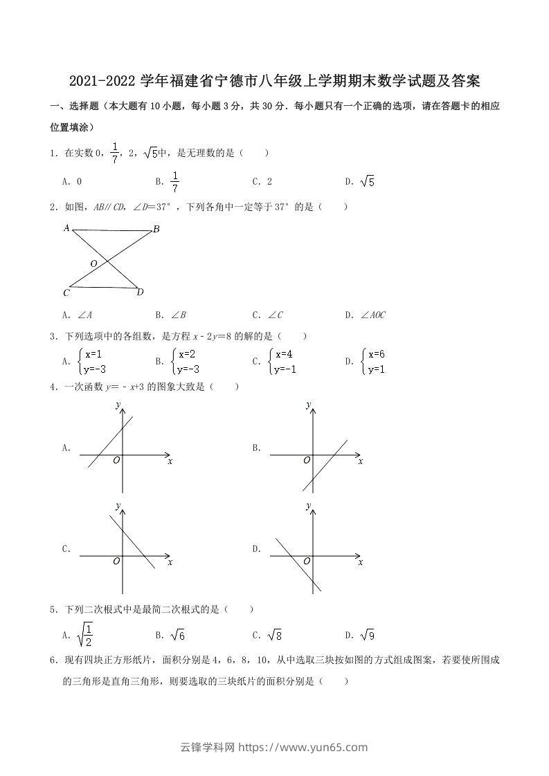 2021-2022学年福建省宁德市八年级上学期期末数学试题及答案(Word版)-云锋学科网