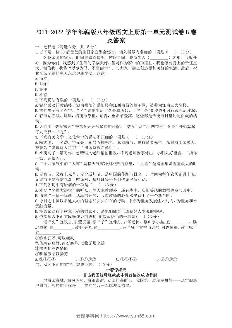 2021-2022学年部编版八年级语文上册第一单元测试卷B卷及答案(Word版)-云锋学科网